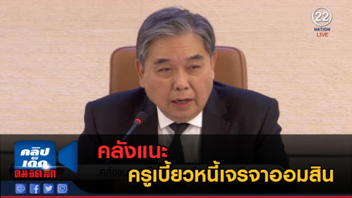 (คลิปข่าว) คลังแนะครูเบี้ยวหนี้เจรจาออมสิน