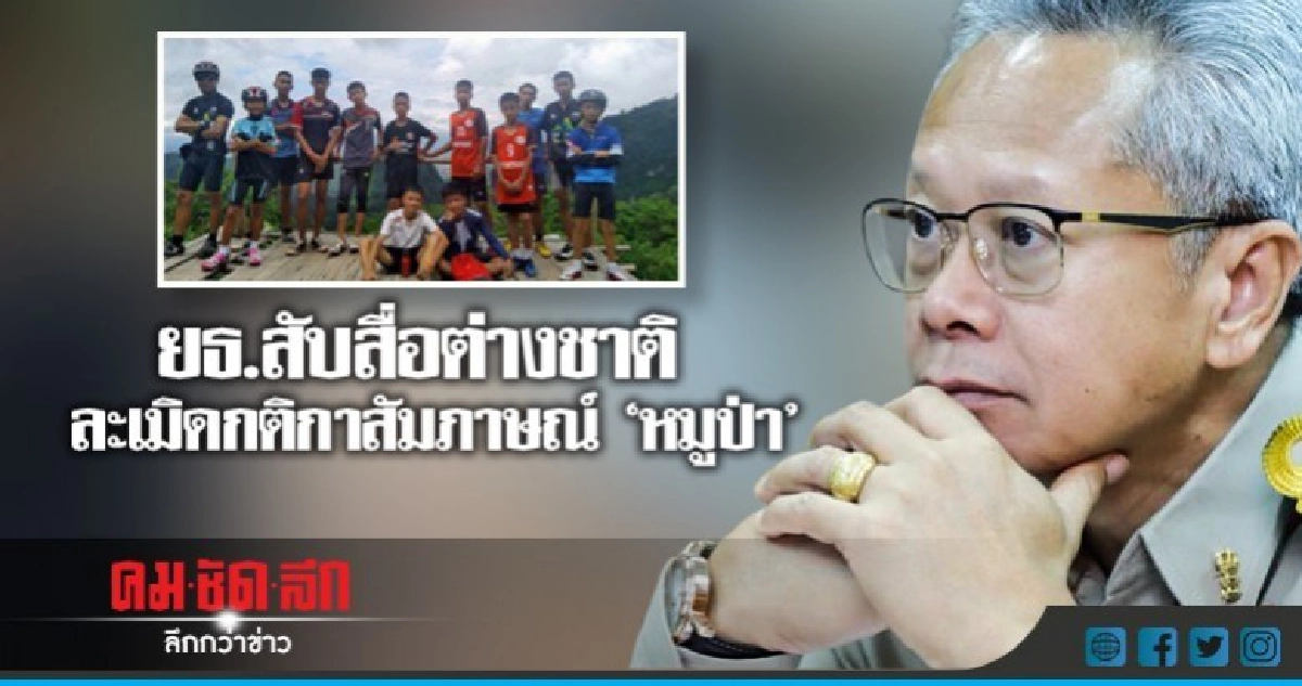 ยธ.สับสื่อต่างชาติ ละเมิดกติกาสัมภาษณ์ "หมูป่า " ยธ.สับสื่อต่างชาติ ละเมิดกติกาสัมภาษณ์ "หมูป่า "
