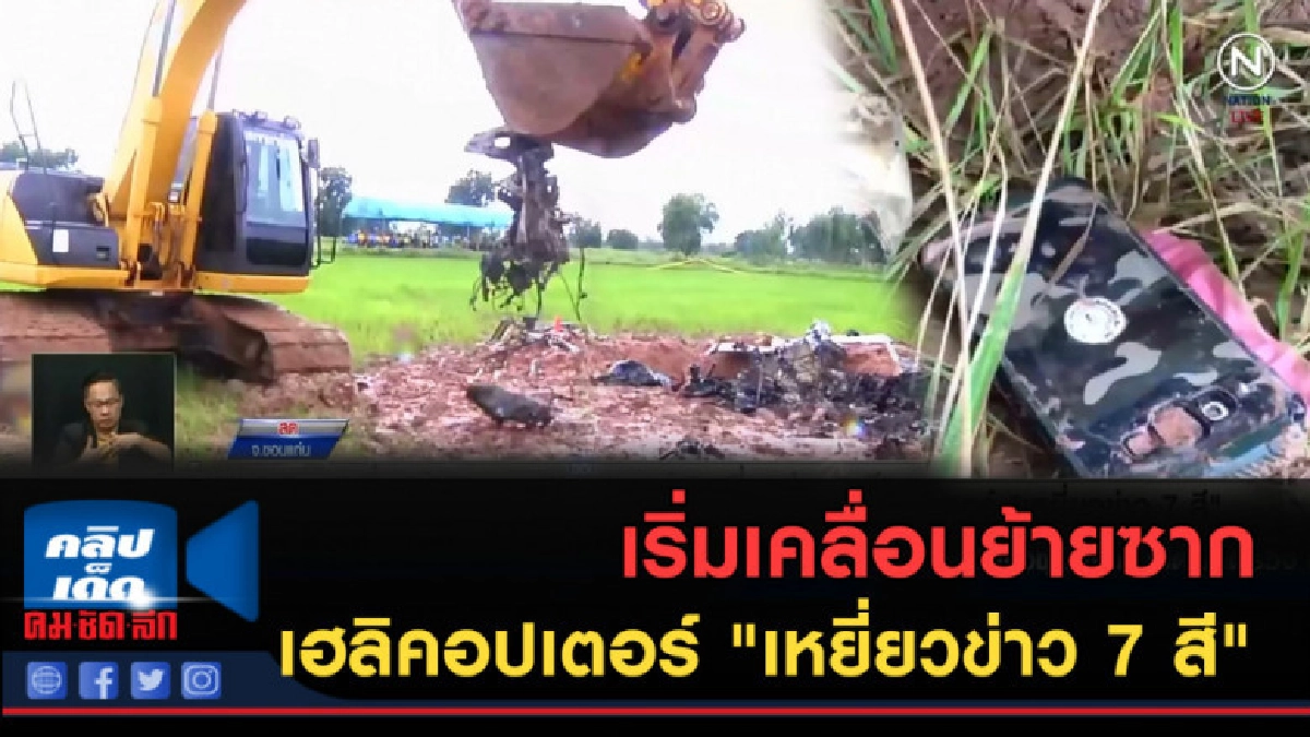(คลิปข่าว) เคลื่อนย้ายซากเฮลิคอปเตอร์ "เหยี่ยวข่าว 7 สี" (คลิปข่าว) เคลื่อนย้ายซากเฮลิคอปเตอร์ "เหยี่ยวข่าว 7 สี"