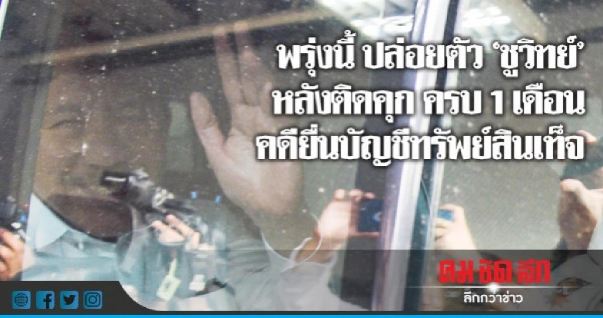 พรุ่งนี้ ปล่อยตัว "ชูวิทย์" ก่อน 9 โมงเช้า