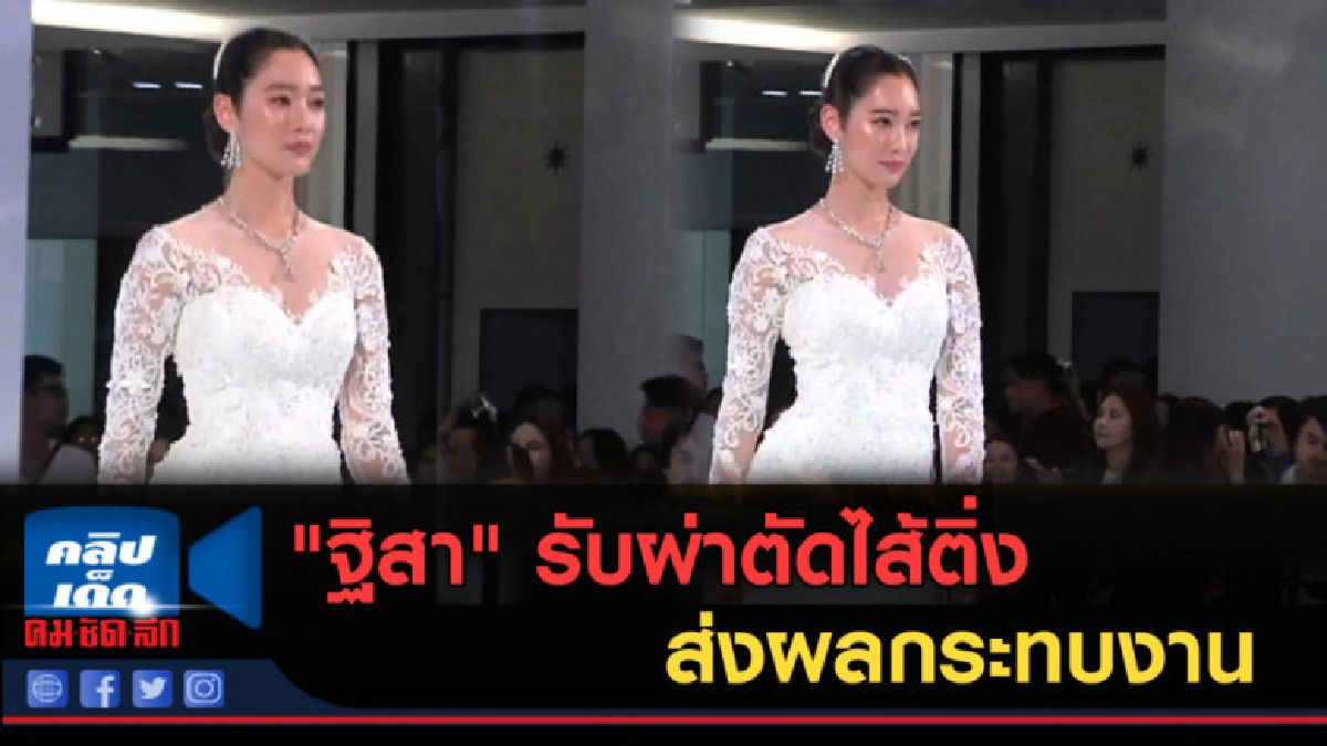 (คลิปข่าว) "ฐิสา" รับผ่าตัดไส้ติ่ง ส่งผลกระทบงาน (คลิปข่าว) "ฐิสา" รับผ่าตัดไส้ติ่ง ส่งผลกระทบงาน