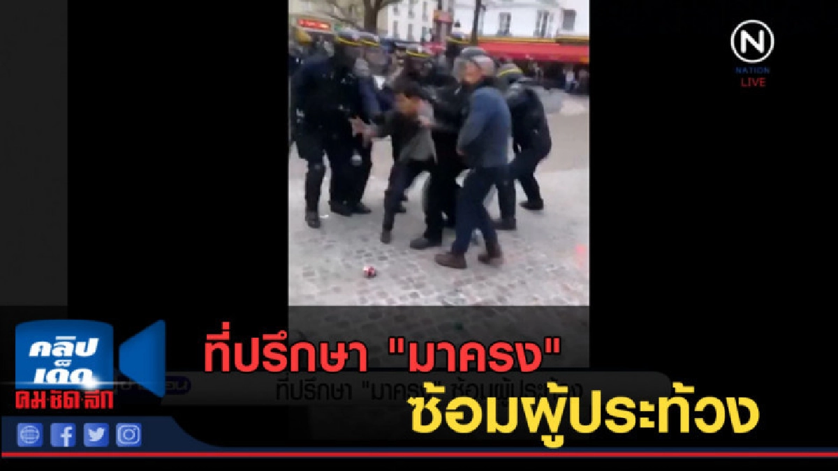 (คลิปข่าว) ที่ปรึกษา "มาครง" ซ้อมผู้ประท้วง (คลิปข่าว) ที่ปรึกษา "มาครง" ซ้อมผู้ประท้วง