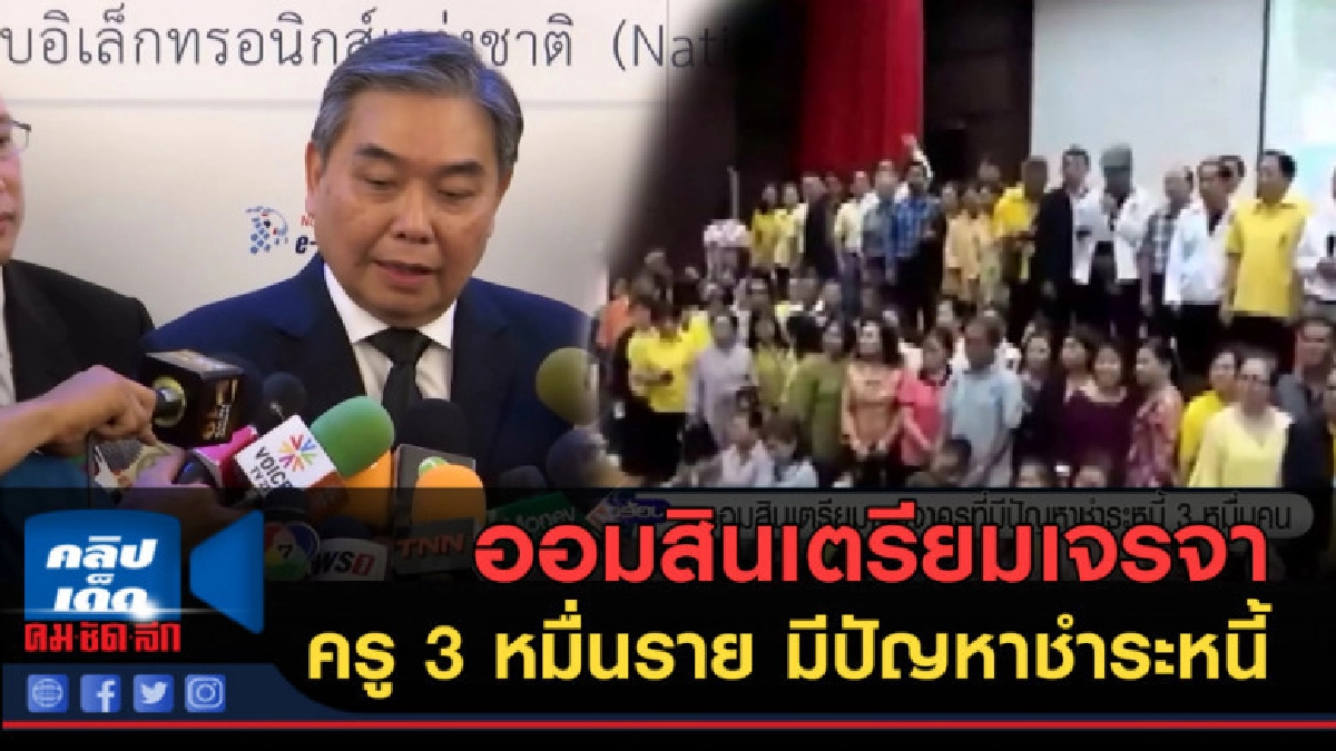 (คลิปข่าว) ออมสินเตรียมเจรจาครู 3 หมื่นราย มีปัญหาชำระหนี้