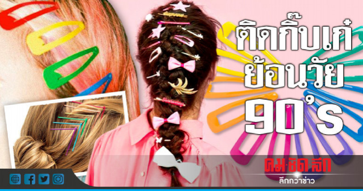 ติดกิ๊บเก๋ ย้อนวัย 90's ติดกิ๊บเก๋ ย้อนวัย 90's
