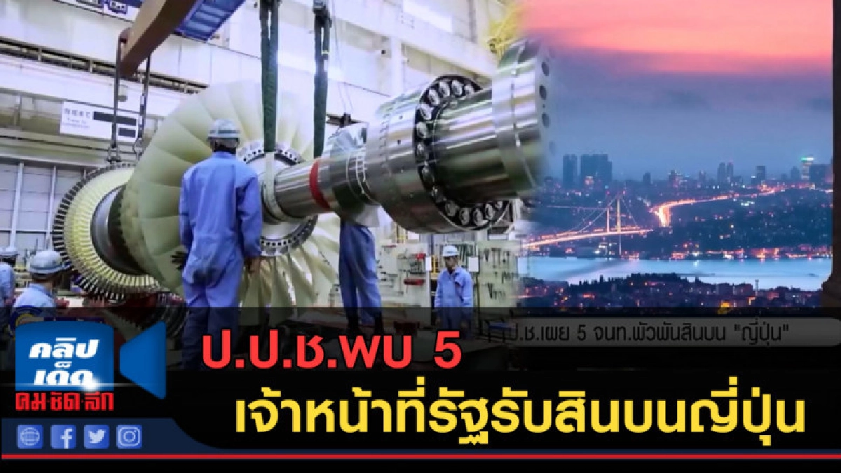 (คลิปข่าว) ป.ป.ช.พบ 5 เจ้าหน้าที่รัฐรับสินบนญี่ปุ่น (คลิปข่าว) ป.ป.ช.พบ 5 เจ้าหน้าที่รัฐรับสินบนญี่ปุ่น