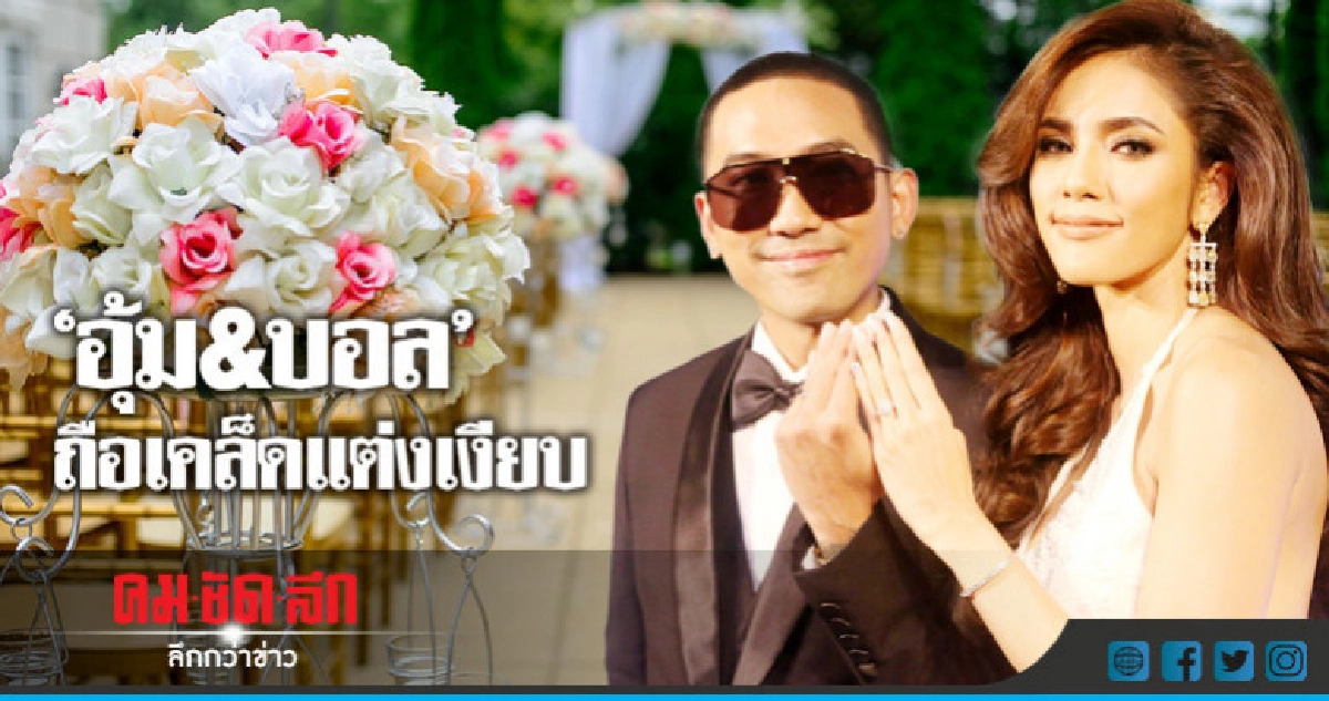 (คลิป) 'อุ้ม-บอล' ถือเคล็ดแต่งเงียบ ปิดบังเจ้ากรรมนายเวร (คลิป) 'อุ้ม-บอล' ถือเคล็ดแต่งเงียบ ปิดบังเจ้ากรรมนายเวร