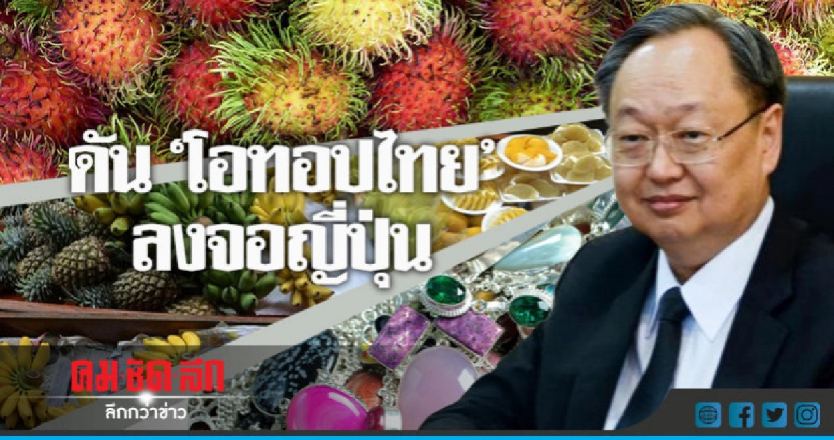 "สนธิรัตน์" ดันสินค้า OTOP ลง TV Shopping ญี่ปุ่น "สนธิรัตน์" ดันสินค้า OTOP ลง TV Shopping ญี่ปุ่น