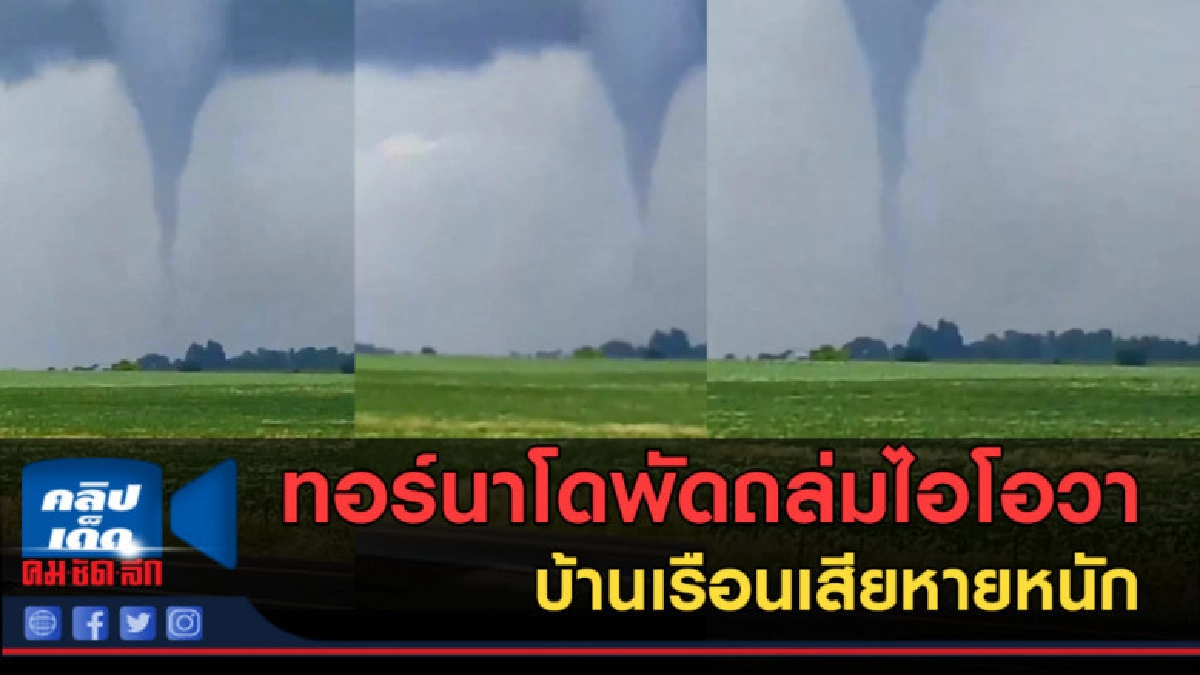 (คลิปข่าว) ทอร์นาโดพัดถล่มไอโอวา บ้านเรือนเสียหายหนัก (คลิปข่าว) ทอร์นาโดพัดถล่มไอโอวา บ้านเรือนเสียหายหนัก