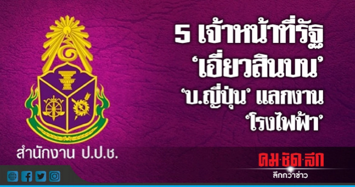 เผย 5 จนท.รัฐที่เอี่ยวสินบน "บ.ญี่ปุ่น" แลกงาน "โรงไฟฟ้า" เผย 5 จนท.รัฐที่เอี่ยวสินบน "บ.ญี่ปุ่น" แลกงาน "โรงไฟฟ้า"