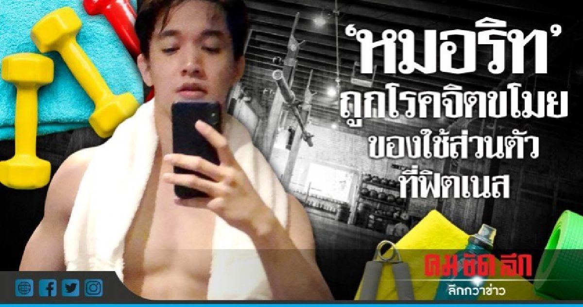 สะพรึง!! 'หมอริท' ถูกขโมยของใช้ส่วนตัวในห้องน้ำ สะพรึง!! 'หมอริท' ถูกขโมยของใช้ส่วนตัวในห้องน้ำ