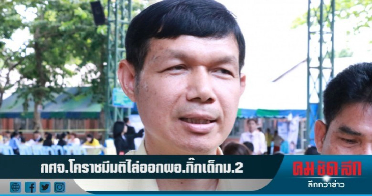 กศจ.โคราช มีมติไล่ออก ผอ.ฉาว เอาลูกศิษย์ ม.2เป็นกิ๊ก กศจ.โคราช มีมติไล่ออก ผอ.ฉาว เอาลูกศิษย์ ม.2เป็นกิ๊ก