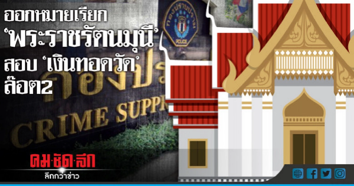 หมายเรียก "พระราชรัตนมุนี" สอบเงินทอนวัดล็อต 2 หมายเรียก "พระราชรัตนมุนี" สอบเงินทอนวัดล็อต 2