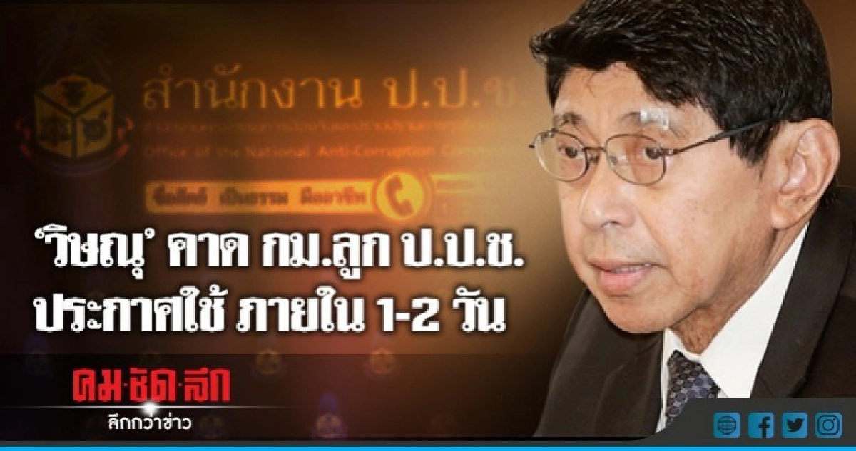 "วิษณุ" คาด กม.ลูกป.ป.ช. ประกาศใช้1-2 วันนี้ "วิษณุ" คาด กม.ลูกป.ป.ช. ประกาศใช้1-2 วันนี้