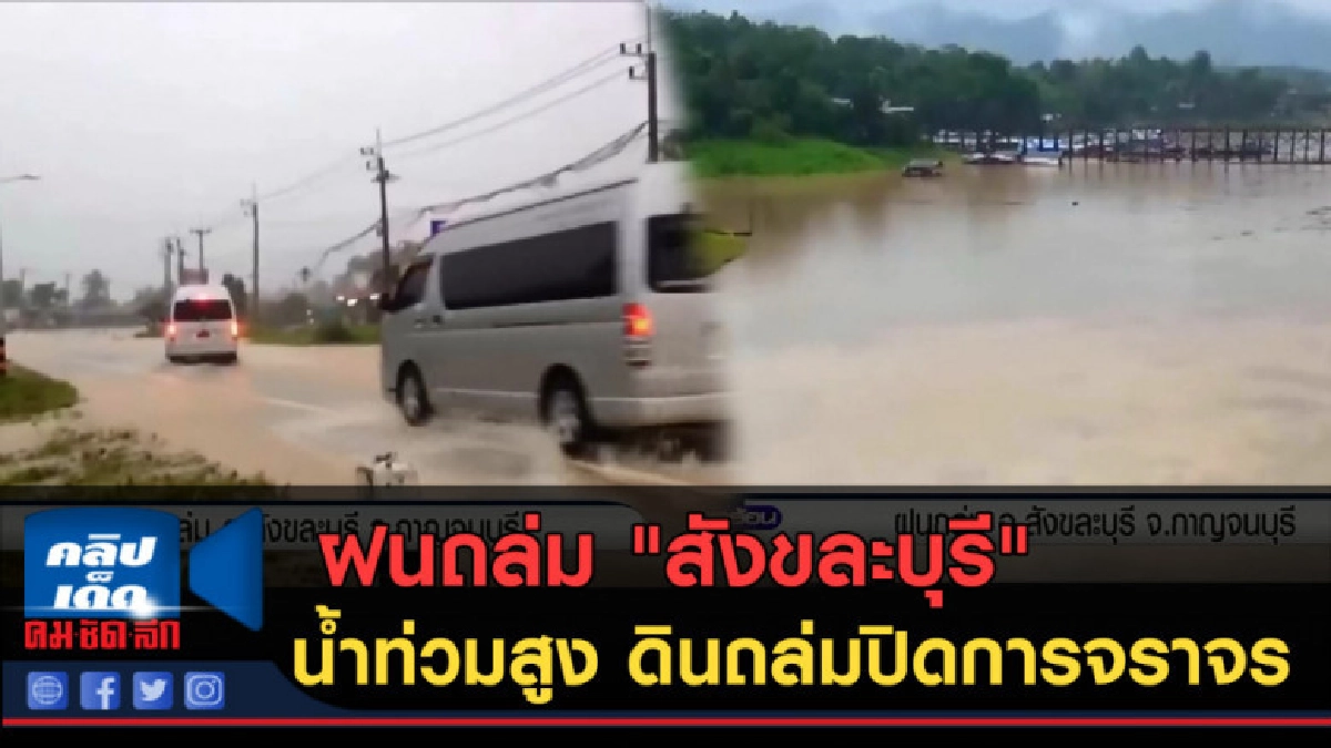 (คลิปข่าว) ฝนถล่ม "สังขละบุรี" น้ำท่วมสูง ดินถล่มปิดการจราจร (คลิปข่าว) ฝนถล่ม "สังขละบุรี" น้ำท่วมสูง ดินถล่มปิดการจราจร