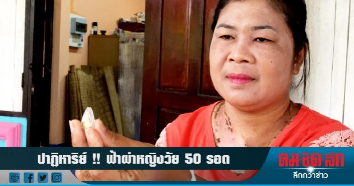 ปาฏิหาริย์ !! ฟ้าผ่าหญิงวัย 50 รอด ปาฏิหาริย์ !! ฟ้าผ่าหญิงวัย 50 รอด
