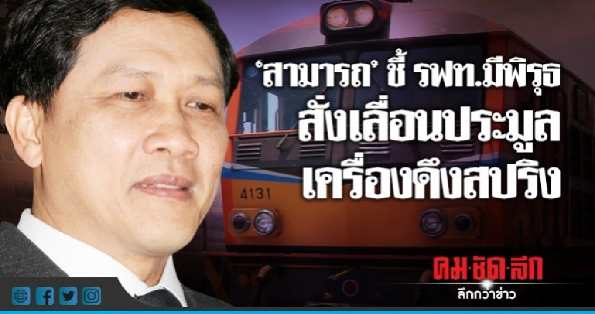 "สามารถ"ชี้ รฟท.มีพิรุธ สั่งเลื่อนประมูลเครื่องดึงสปริง