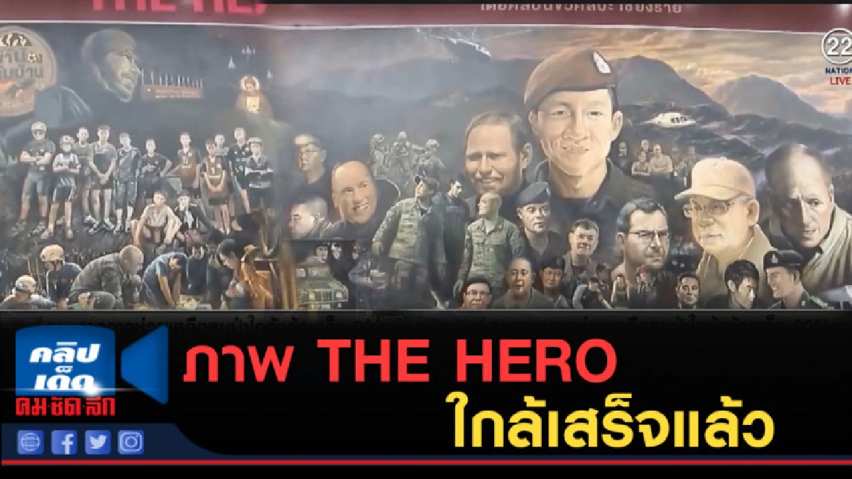 (คลิปข่าว) ภาพ THE HERO กับภารกิจช่วย "หมูป่า" ใกล้เสร็จแล้ว (คลิปข่าว) ภาพ THE HERO กับภารกิจช่วย "หมูป่า" ใกล้เสร็จแล้ว
