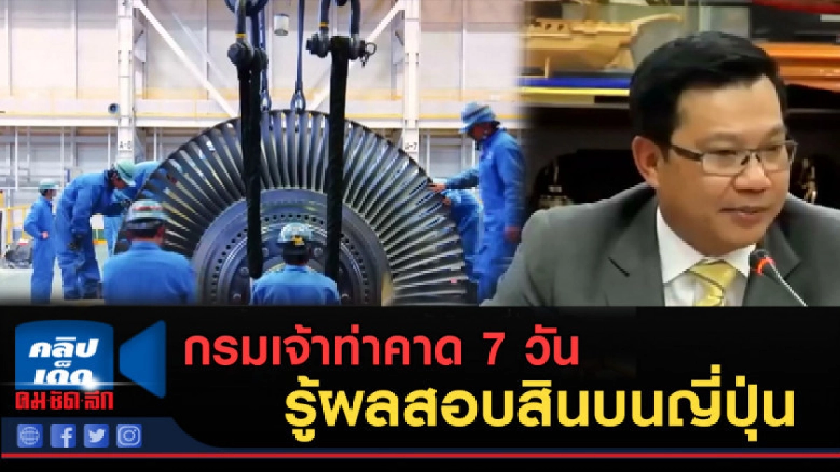 (คลิปข่าว) กรมเจ้าท่าคาด 7 วัน รู้ผลสอบสินบนญี่ปุ่น (คลิปข่าว) กรมเจ้าท่าคาด 7 วัน รู้ผลสอบสินบนญี่ปุ่น