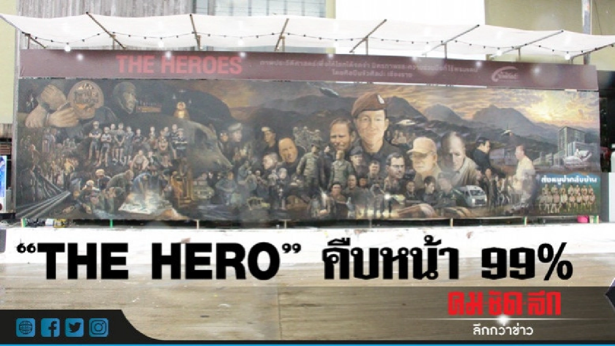 คืบหน้า 99% ภาพวาด "THE HERO"  