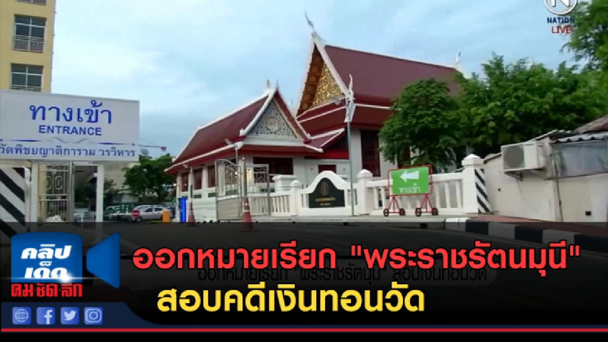 (คลิปข่าว)ออกหมายเรียก "พระราชรัตนมุนี"  คดีเงินทอนวัด