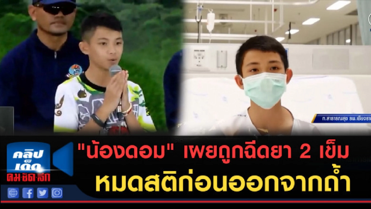 (คลิปข่าว) "น้องดอม" เผยถูกฉีดยา 2 เข็มจนหมดสติก่อนออกจากถ้ำ
