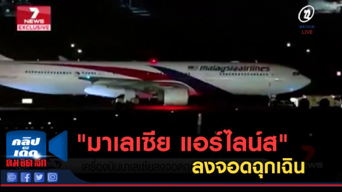 (คลิปข่าว) "มาเลเซีย แอร์ไลน์ส" ลงจอดฉุกเฉินที่ออสเตรเลีย (คลิปข่าว) "มาเลเซีย แอร์ไลน์ส" ลงจอดฉุกเฉินที่ออสเตรเลีย
