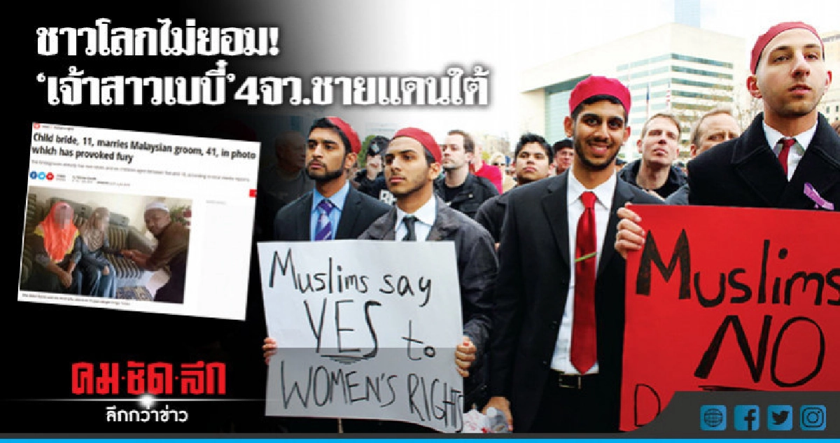 ชาวโลกไม่ยอม!"เจ้าสาวเบบี๋"4จว.ชายแดนใต้" ชาวโลกไม่ยอม!"เจ้าสาวเบบี๋"4จว.ชายแดนใต้"