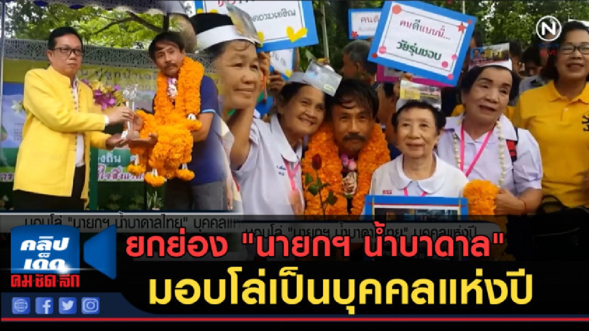 (คลิปข่าว) ยกย่อง "นายกฯ น้ำบาดาล" มอบโล่เป็นบุคคลแห่งปี (คลิปข่าว) ยกย่อง "นายกฯ น้ำบาดาล" มอบโล่เป็นบุคคลแห่งปี
