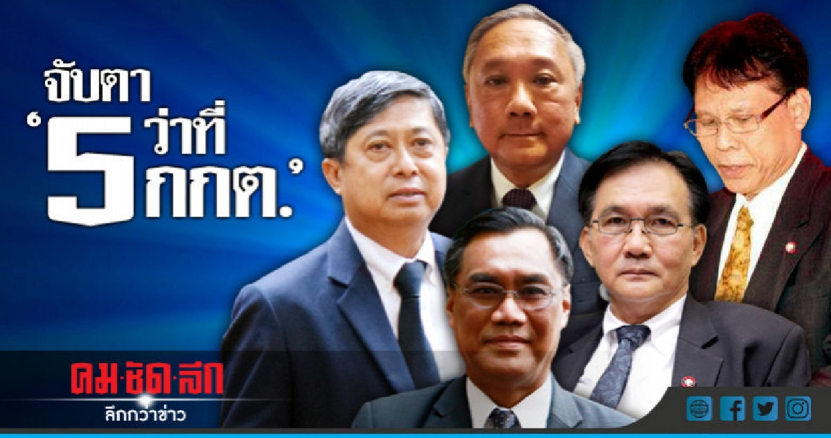 จับตา "5ว่าที่ กกต."