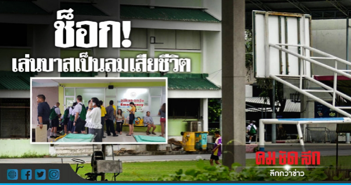 สลด! นร.วัย 15 หมดสติล้มกลางสนามบาสดับ สลด! นร.วัย 15 หมดสติล้มกลางสนามบาสดับ