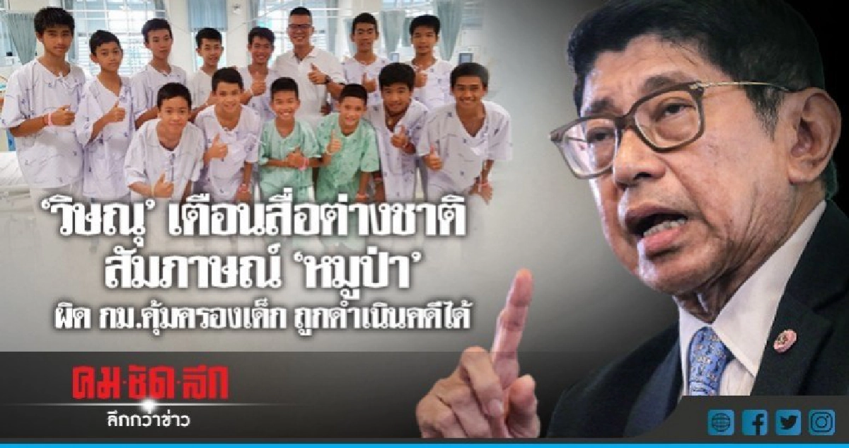 วิษณุ เตือนสื่่อนอกระวัง กม.คุ้มครองเด็ก ปมสัมภาษณ์"หมูป่า" วิษณุ เตือนสื่่อนอกระวัง กม.คุ้มครองเด็ก ปมสัมภาษณ์"หมูป่า"