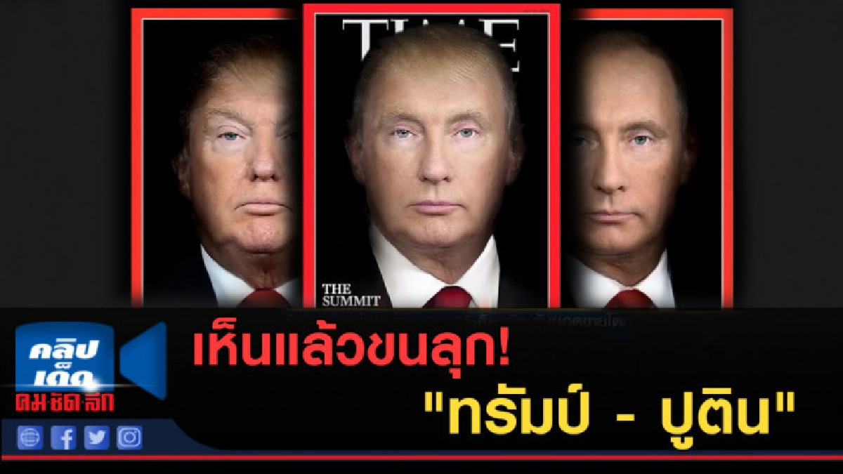 (คลิปข่าว) เห็นแล้วขนลุก! ไทม์ ผสมหน้า "ทรัมป์กับปูติน" (คลิปข่าว) เห็นแล้วขนลุก! ไทม์ ผสมหน้า "ทรัมป์กับปูติน"