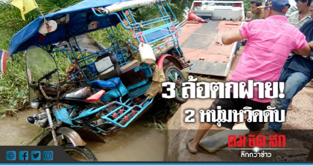 3 ล้อตกฝาย! ดับ 1 3 ล้อตกฝาย! ดับ 1