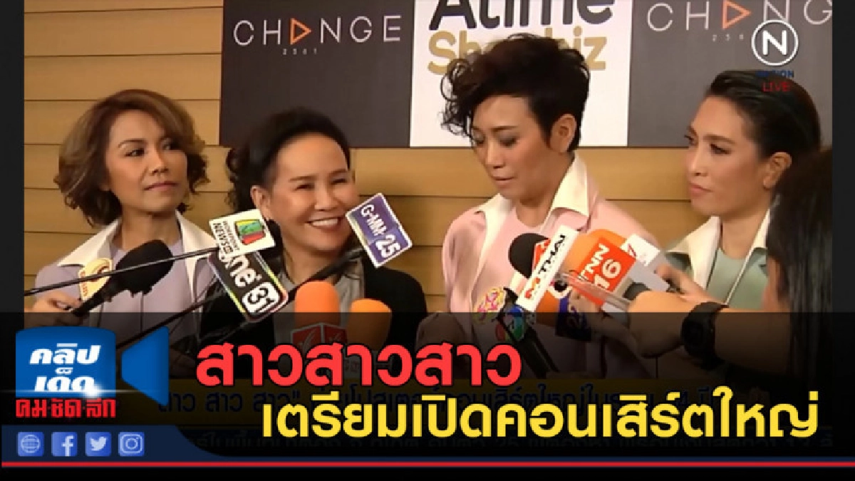 (คลิปข่าว) สาวสาวสาว เตรียมเปิดคอนเสิร์ตใหญ่ในรอบ 34 ปี (คลิปข่าว) สาวสาวสาว เตรียมเปิดคอนเสิร์ตใหญ่ในรอบ 34 ปี