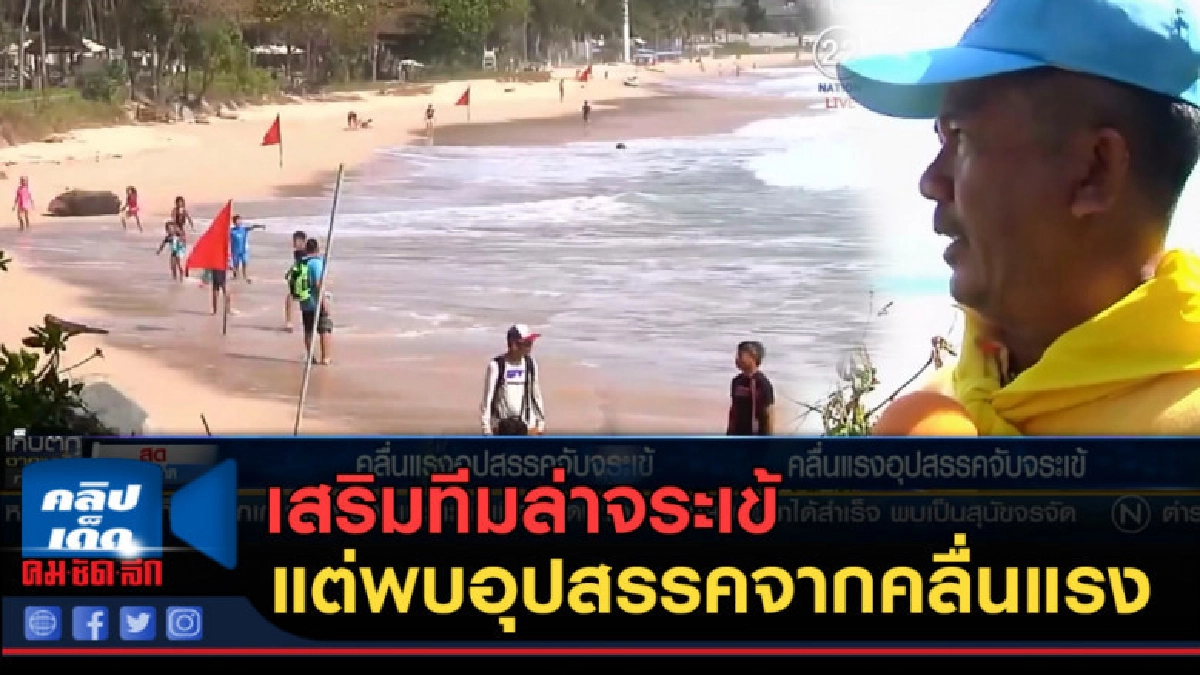(คลิปข่าว) เสริมทีมล่าจระเข้ แต่พบอุปสรรคจากคลื่นแรง (คลิปข่าว) เสริมทีมล่าจระเข้ แต่พบอุปสรรคจากคลื่นแรง