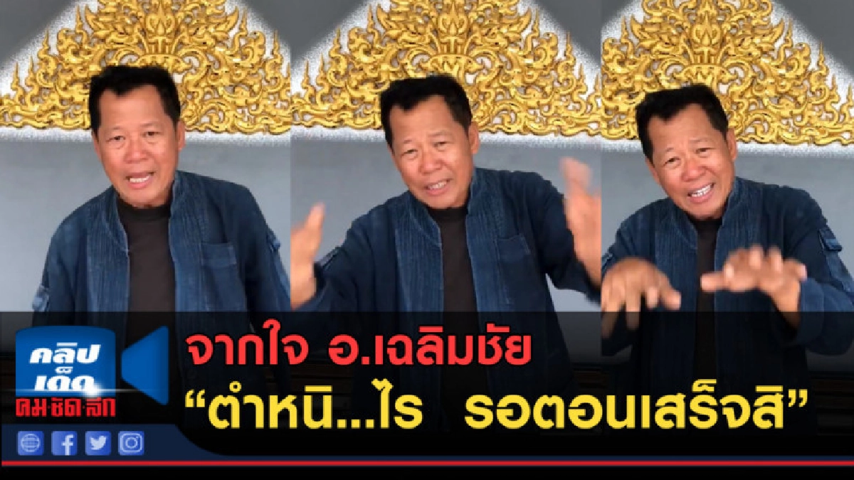 (คลิปข่าว) จากใจ อ.เฉลิมชัย อนุสาวรีย์ถ้ำหลวง (คลิปข่าว) จากใจ อ.เฉลิมชัย อนุสาวรีย์ถ้ำหลวง