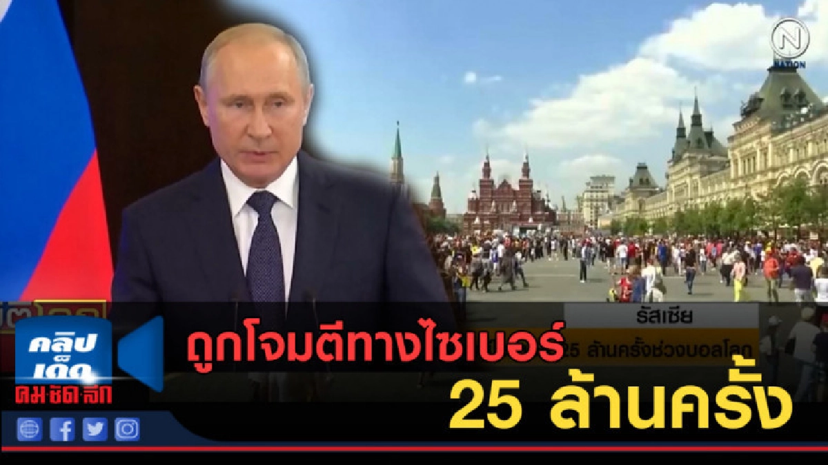 (คลิปข่าว) ปูติน เผยถูกโจมตีทางไซเบอร์ 25 ล้านครั้ง (คลิปข่าว) ปูติน เผยถูกโจมตีทางไซเบอร์ 25 ล้านครั้ง