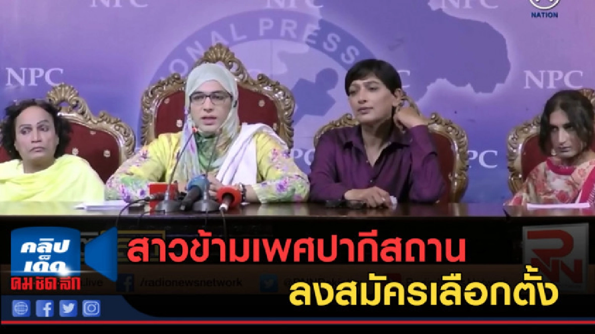 (คลิปข่าว) สาวข้ามเพศปากีสถานลงสมัครเลือกตั้ง (คลิปข่าว) สาวข้ามเพศปากีสถานลงสมัครเลือกตั้ง