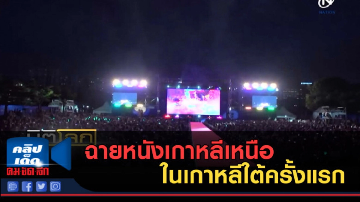 (คลิปข่าว) ฉายหนังเกาหลีเหนือในเกาหลีใต้ครั้งแรก (คลิปข่าว) ฉายหนังเกาหลีเหนือในเกาหลีใต้ครั้งแรก