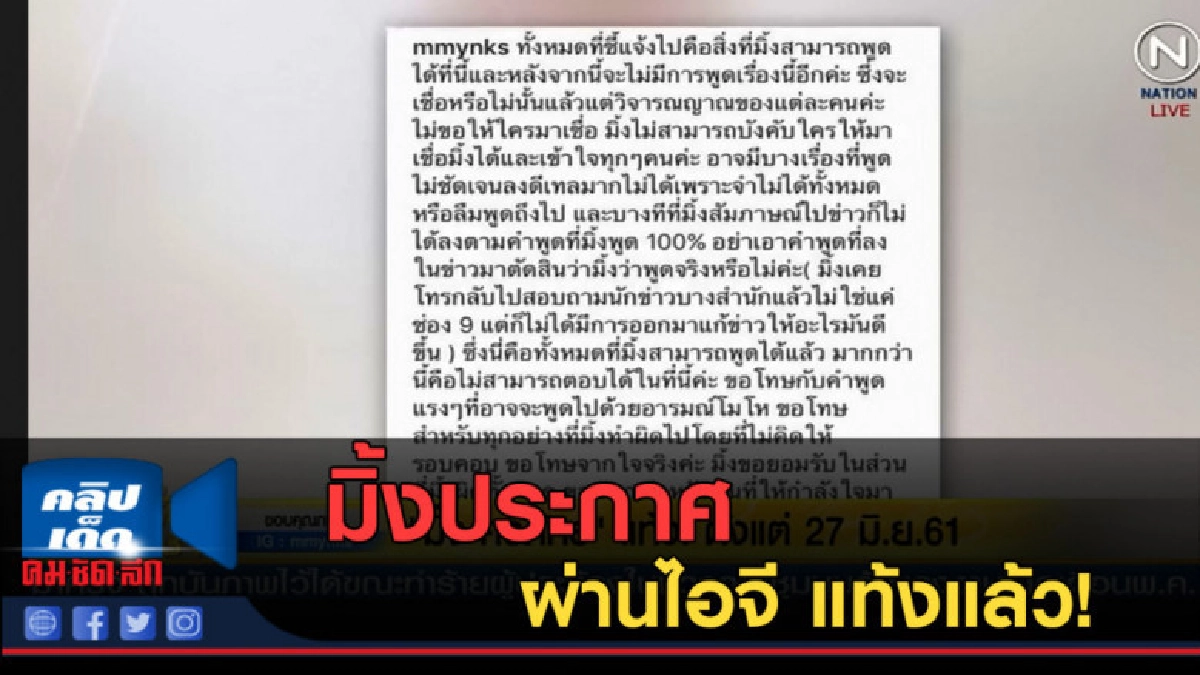 (คลิปข่าว) มิ้ง...ประกาศผ่านไอจี แท้งแล้ว! (คลิปข่าว) มิ้ง...ประกาศผ่านไอจี แท้งแล้ว!