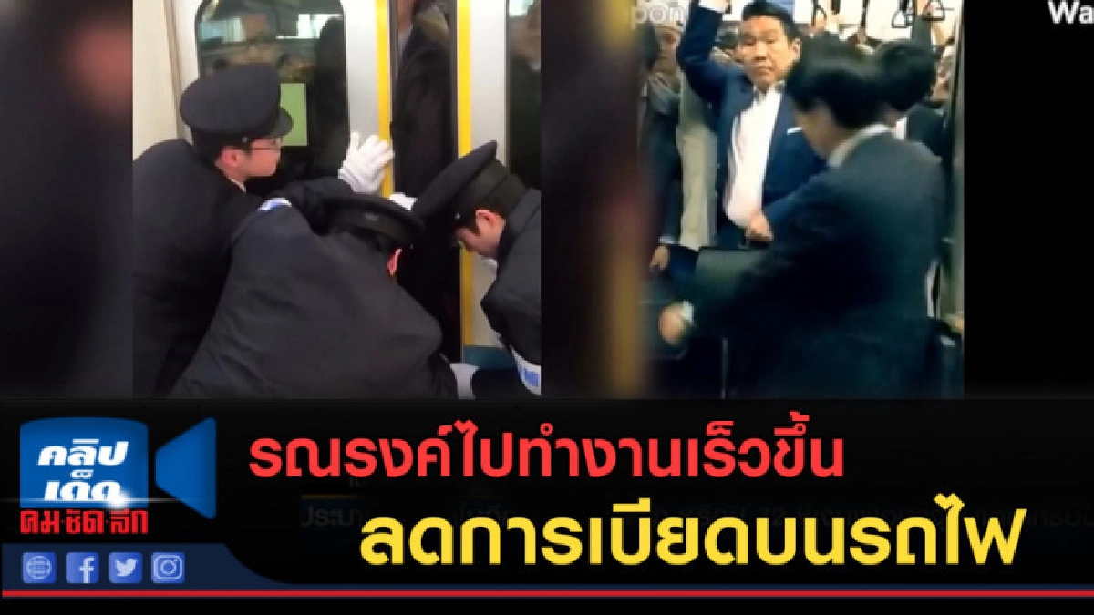 (คลิปข่าว) โตเกียวรณรงค์ไปทำงานเร็วขึ้น ลดการเบียดบนรถไฟ (คลิปข่าว) โตเกียวรณรงค์ไปทำงานเร็วขึ้น ลดการเบียดบนรถไฟ