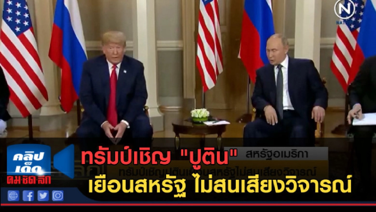 (คลิปข่าว) ทรัมป์เชิญ "ปูติน" เยือนสหรัฐ ไม่สนเสียงวิจารณ์ (คลิปข่าว) ทรัมป์เชิญ "ปูติน" เยือนสหรัฐ ไม่สนเสียงวิจารณ์