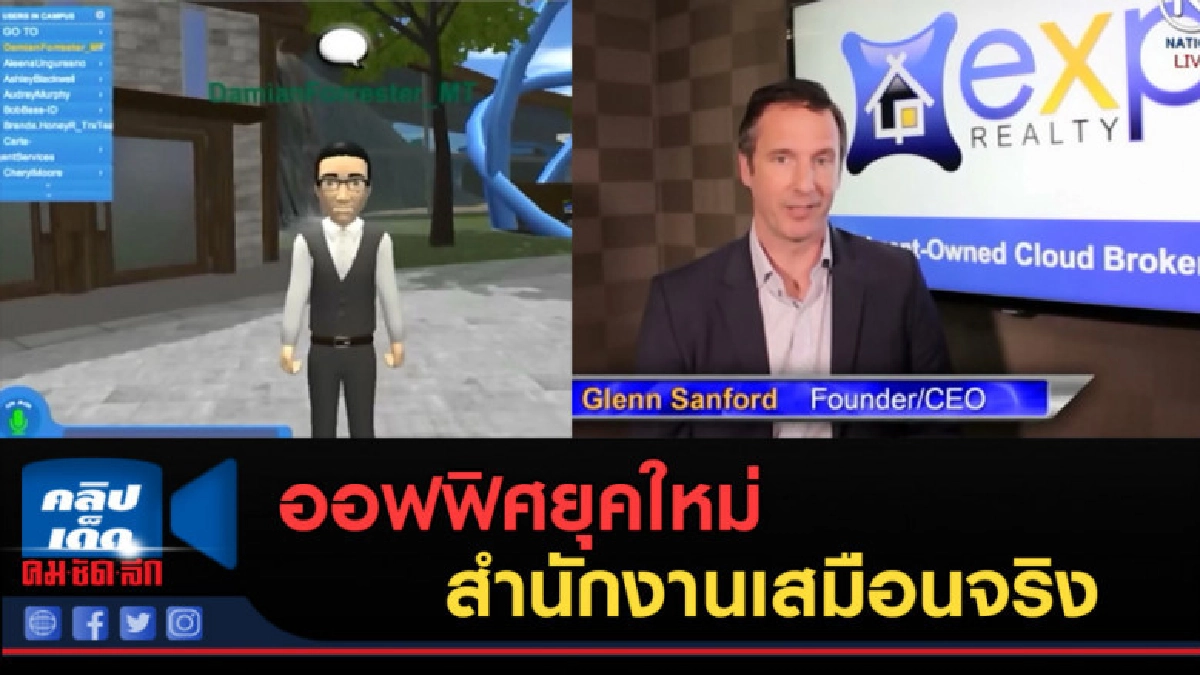 (คลิปข่าว) ออฟฟิศยุคใหม่ในโลกเสมือนจริง (คลิปข่าว) ออฟฟิศยุคใหม่ในโลกเสมือนจริง