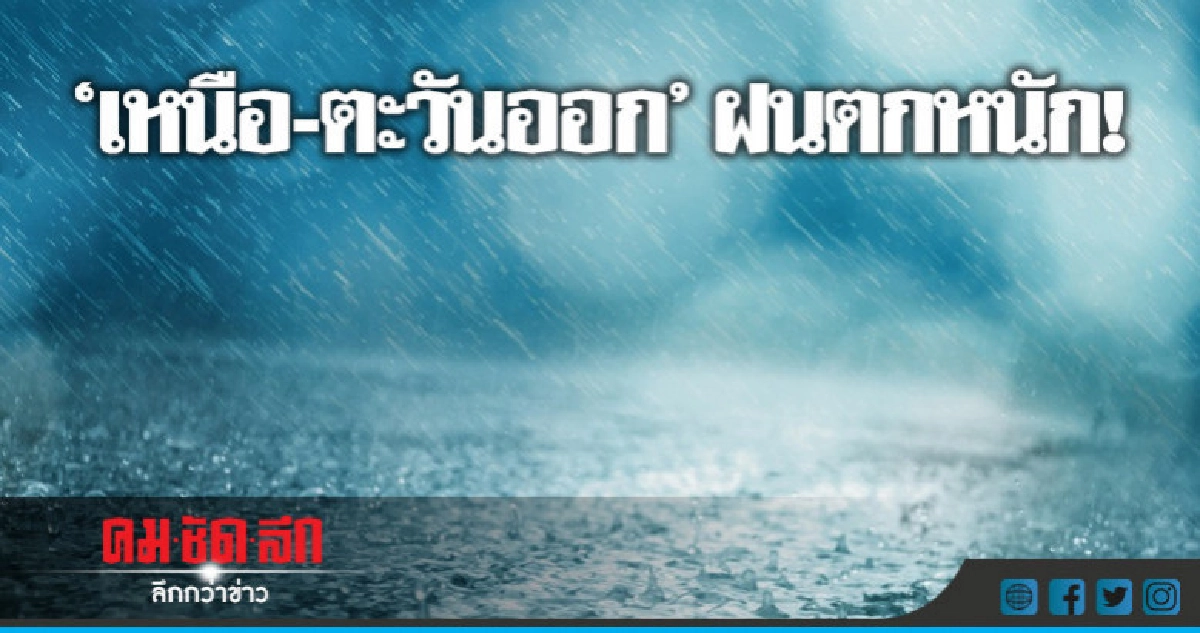 ทั่วไทยมีฝนร้อยละ 40-70