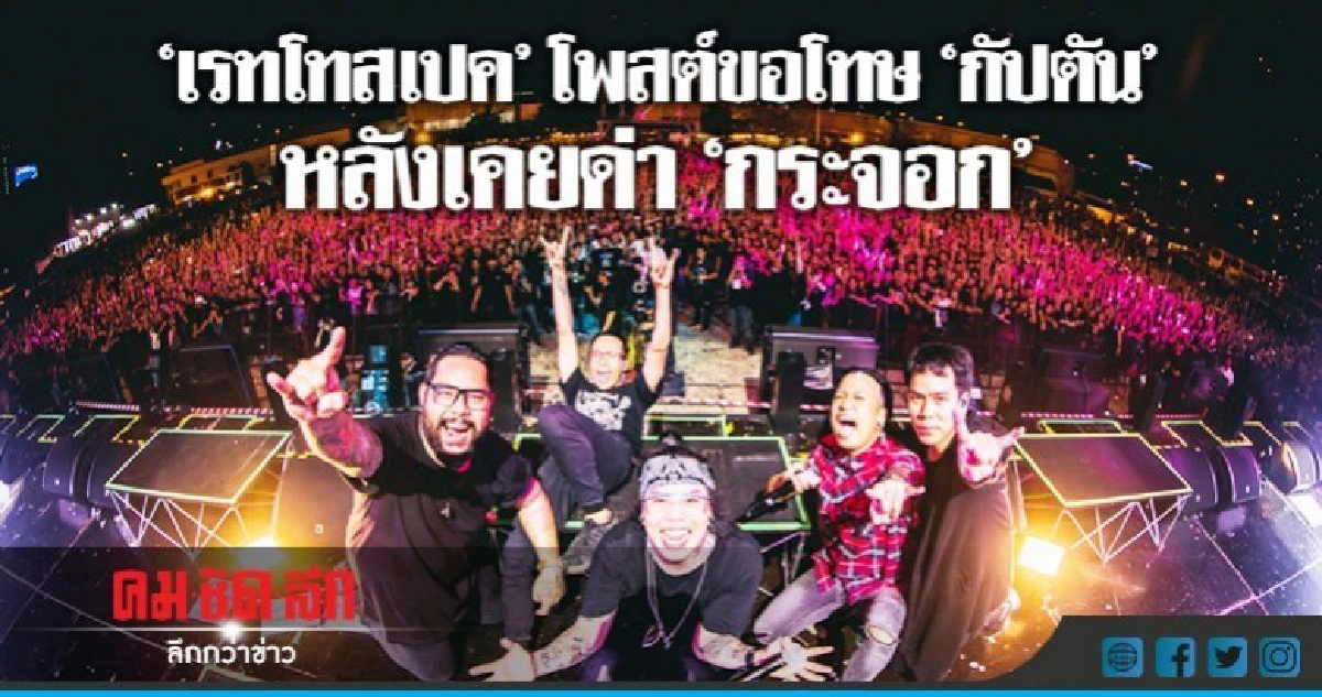 'เรทโทสเปค' ขอโทษ หลังเคยด่า 'กัปตัน' กระจอก 'เรทโทสเปค' ขอโทษ หลังเคยด่า 'กัปตัน' กระจอก