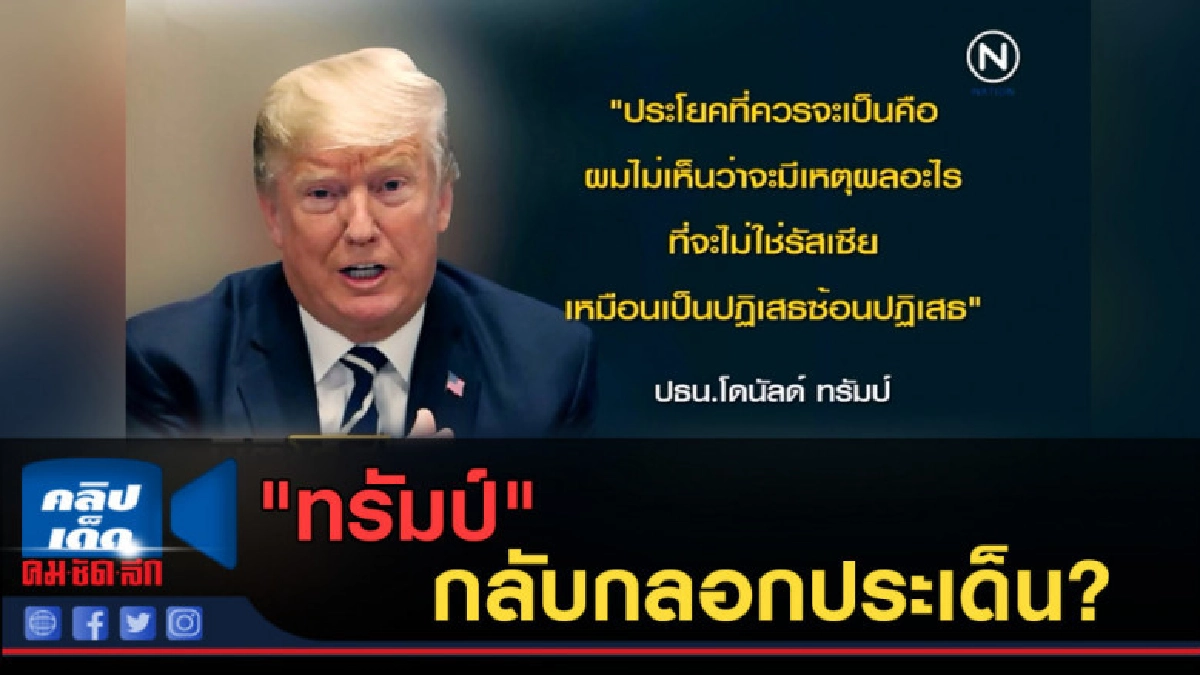 (คลิปข่าว) "ทรัมป์" กลับกลอกประเด็น รัสเซีย-เกาหลีเหนือ (คลิปข่าว) "ทรัมป์" กลับกลอกประเด็น รัสเซีย-เกาหลีเหนือ