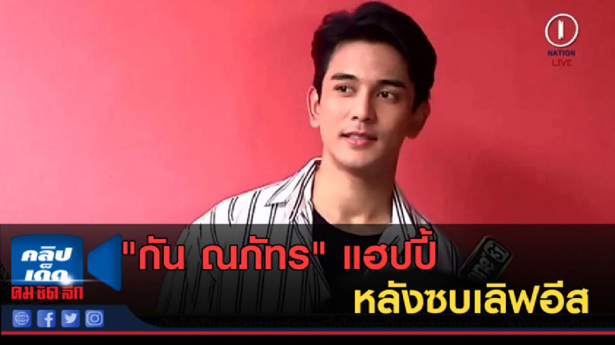 (คลิปข่าว) "กัน ณภัทร" แฮปปี้ หลังซบเลิฟอีส (คลิปข่าว) "กัน ณภัทร" แฮปปี้ หลังซบเลิฟอีส