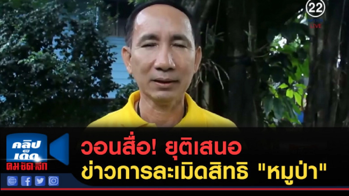 (คลิปข่าว) วอนสื่อ! ยุติเสนอข่าวเสี่ยงต่อการละเมิดสิทธิ