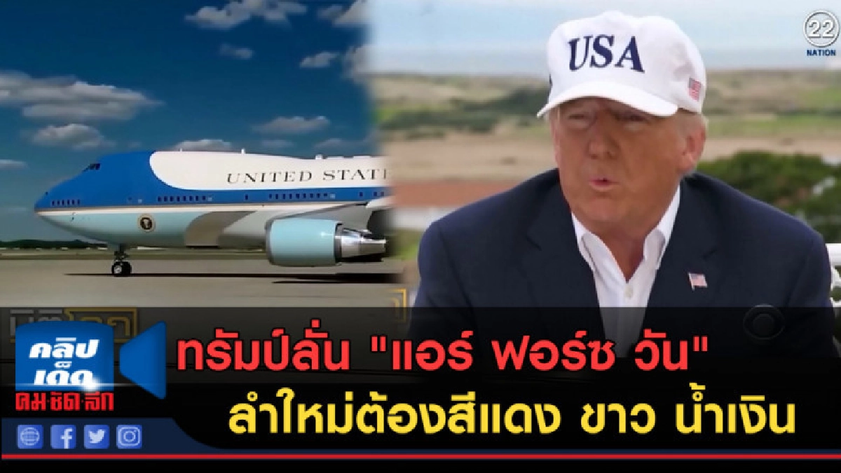 (คลิปข่าว) ทรัมป์ลั่น "แอร์ ฟอร์ซ วัน" ต้องสีแดง ขาว น้ำเงิน (คลิปข่าว) ทรัมป์ลั่น "แอร์ ฟอร์ซ วัน" ต้องสีแดง ขาว น้ำเงิน