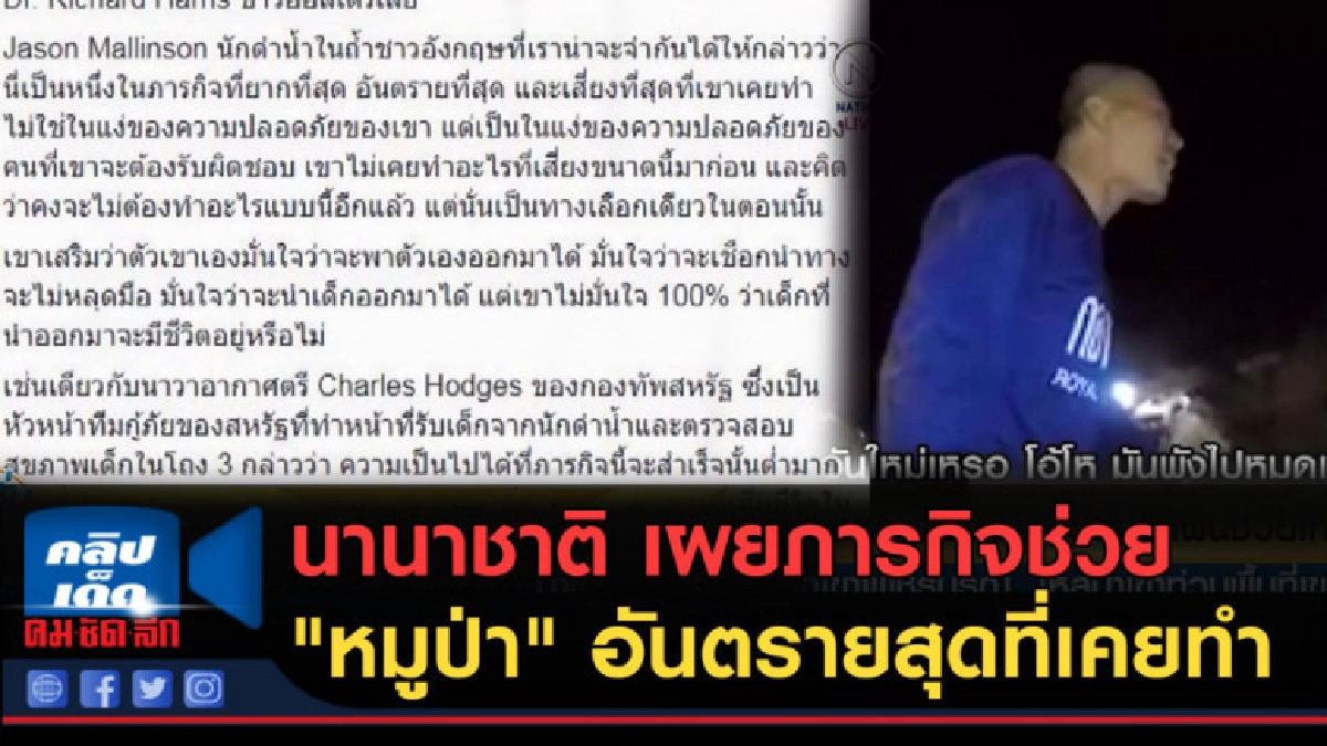 (คลิปข่าว) นานาชาติ เผยภารกิจช่วย "หมูป่า" อันตรายสุด (คลิปข่าว) นานาชาติ เผยภารกิจช่วย "หมูป่า" อันตรายสุด